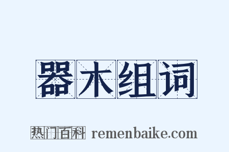 器木组词是什么意思的图片